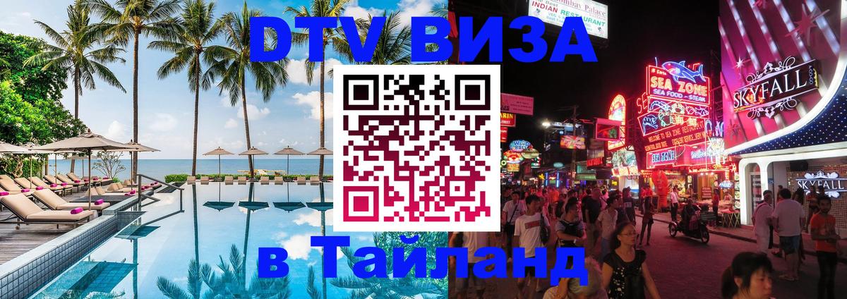 ДТВ VISA Тайланд для фрилансеров Ставрополь 