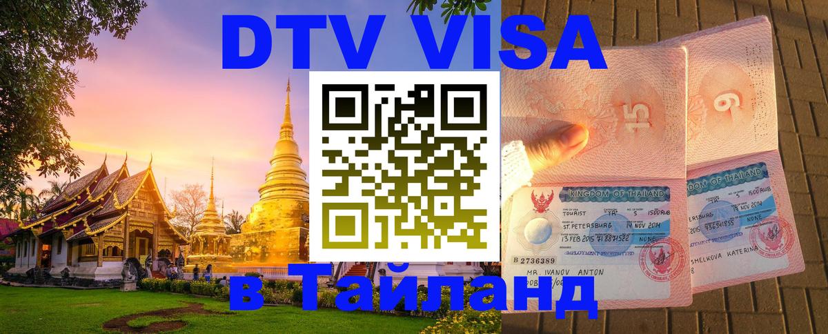 Visa в Таиланд 